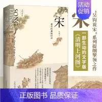 [正版]宋 现代的拂晓时辰 宋朝书籍通史社科历史科普读物历史知识读物文字版清明上河图以近百幅宋画 繁华市井风光