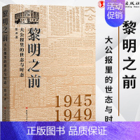 [正版]黎明之前 : 大公报里的世态与时态 1945-1949近代史 历史知识读物 中国工人出版社品牌 新书