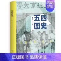 [正版]书店五四图史(1919.5.4) 陈占彪著 图文并茂,全景呈现一百年前的五四运动 近现代史书籍 历史知识读物九州