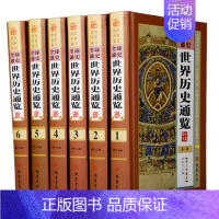 [正版]精装 世界历史通览 全6册精装16开 通史图文版上下五千年历史通史历史知识读物线装书局 定价1580元