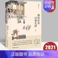 [正版] 清代社会日常生活 冯尔康 历史知识读物 历史普及读物 中国古代史 风俗习惯 中国工人出版社9787500874