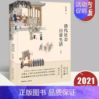 [正版] 清代社会日常生活 冯尔康 历史知识读物 历史普及读物 中国古代史 风俗习惯 中国工人出版社9787500874