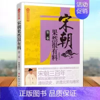 [正版] 宋朝果然很有料 第二2卷 张晓珉著 10-12-14岁儿童中国古代历史书籍历史知识读物