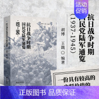 [正版]书籍 抗日战争时期国民党通览 胡博 王戡 著 中国近代抗战战争史 历史纪实读物 中国军事抗日战争知识读物 中