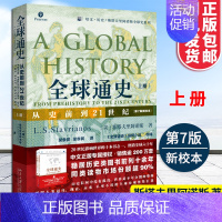 [正版]全球通史上册 从史前到21世纪 第7版新校本 斯塔夫里阿诺斯 著 罗振宇 历史知识读物 世界史欧洲史 通史社科读