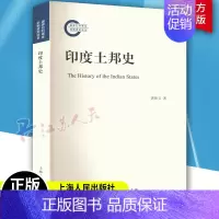 [正版] 印度土邦史 谌焕义 上海人民出版社 印度土邦历史发展学术著作 印度土邦宪政改革书籍历史知识读物 9787208