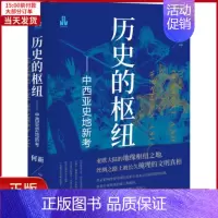 [正版]全新 历史的枢纽——中西亚史地新考 历史/历史知识读物 97875199769
