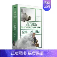[正版]企鹅一战中国史 乔纳森芬比著 世界简史一战二战历史知识读物第一次世界大战中国历史书籍近代中国故事战争史 世界史