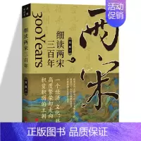 [正版] 细读两宋三百年 刘路著 宋朝史书籍 历史知识读物 中学生课外读物 中国历史宋辽金元历史书籍