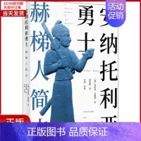 [正版]全新 安纳托利亚勇士 赫梯人简史 历史/历史知识读物 9787100207386