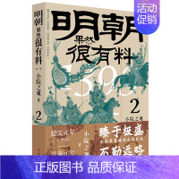 [正版]明朝果然很有料.第二卷 小院之观著 历史明代通俗读物 中国工人出版社 历史知识读物 明朝那些有趣儿的事儿 正史为