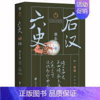 [正版] 六史:后汉 历史 文学读物 历史知识读物 人物繁多却栩栩如生 嬉笑怒骂间 写尽历史的博大精彩 蔡东藩 北京联合