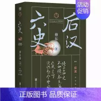 [正版] 六史:后汉 历史 文学读物 历史知识读物 人物繁多却栩栩如生 嬉笑怒骂间 写尽历史的博大精彩 蔡东藩 北京联合