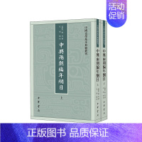 [正版]中兴两朝编年纲目上下全两册 陈均撰孔学点校 中国史学基本典籍丛刊中华书局书繁体竖排中国历史知识读物文学通史书籍