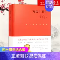 [正版]书店 万历十五年 四十周年精装纪念版 黄仁宇 著 中国明朝通史历史知识读物 中华书局