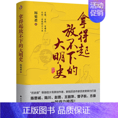 [正版]拿得起放不下的大明史 历史君 著 历史知识读物 通俗说史中国历史中国古代史普及书籍 大明历史读本 明朝那些事儿