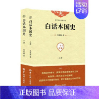 [正版] 白话本国史 吕思勉 历史普及读物书籍 世界知识出版社 9787501257911 中国通史