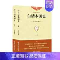 [正版] 白话本国史 吕思勉 历史普及读物书籍 世界知识出版社 9787501257911 中国通史