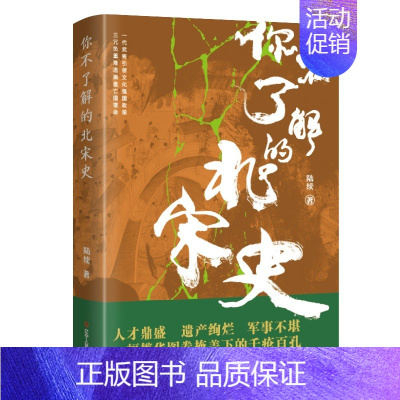 [正版]你不了解的北宋史 陆续 著 中国通史 历史知识读物书 中国北宋历史文学书籍 辽宁人民出版社