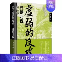 [正版] 虚弱的反攻 开禧北伐 刘芝庆 宋朝往事系列 开禧北伐 历史知识读物 宋辽金元史 绍兴和议 9787205102