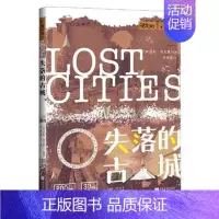 [正版]失落的古城 探寻古城遗址下的秘密 解锁失落古城的前世今生 莎拉班克斯编著 李国强译 世界历史知识读物