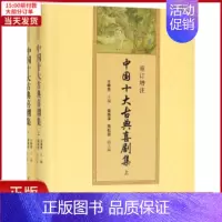 [正版]全新 重订增注中国十大古典喜剧集(上下册) 历史/历史知识读物 9787533339746