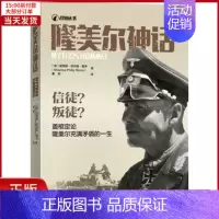 [正版]全新 隆美尔神话 历史/历史知识读物 97872291402