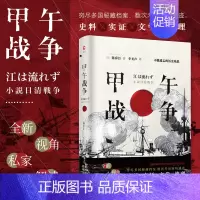 [正版]甲午战争 陈舜臣不能遗忘的历史殇思 中国通史历史知识读物书籍 以故事说历史 揭开被掩盖的关键细节 还原真实客观的