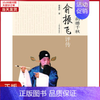 [正版]全新 清风雅韵播千秋/俞振飞评传/中国京昆艺术家评传丛书/唐葆祥著 历史/历史知识读物 978753255568