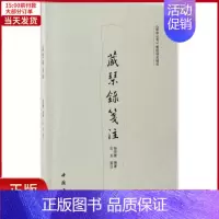 [正版]全新 藏琴录笺注 历史/历史知识读物 9787514916256