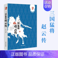 [正版]书籍 三国猛将赵云传(跨度传记文库)曹伟著武神赵子龙三国赵云传初高中 中国历史人物传记历史知识读物小说中国通史