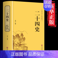 [正版]精装全译本二十四史 名著历史书籍 资治通鉴史记三国志隋唐宋辽元明史青少年成人中国通史全集上下五千年历史知识读物书