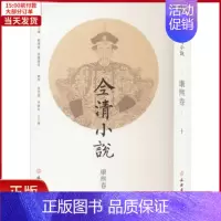 [正版]全新 全清小说 康熙卷·10 历史/历史知识读物 9787501078707