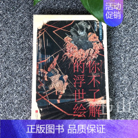 [正版]你不了解的浮世绘 日本珍贵馆藏 日本历史文化绘画工艺艺术 浮世绘画师精美作品鉴赏锦集 美术水彩画油画水墨画专业读