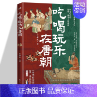 [正版] 吃喝玩乐在唐朝石继航著用正史中的制度礼仪筑牢骨架以笔记中的逸闻直观再现大唐风貌知识读物历史知识读物历史普及读物