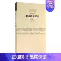 [正版]明清史学术文库 明代政争探源 中国历史知识读物朱元璋推行分封制文献资料通俗易懂书籍全新平装16开 郑克晟 著 出