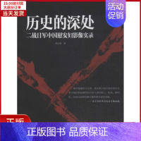 [正版]全新 历史的深处 历史/历史知识读物 9787517901471