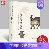 [正版]亚洲文明史纲 文明互鉴的东方智慧 武斌 通史简史历史知识读物多元文明发展 9787218154992 广东人