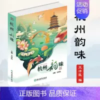 [正版]杭州韵味 王济民编 人间天堂杭州西湖南宋古都杭州发展历史文化研究 旅游文化地方史知识读物书籍 浙江教育出版社 遇