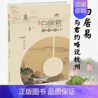 [正版]白居易 与君约略说杭州 司马一民著 人间天堂杭州西湖发展历史文化研究旅游文化地方史知识读物书籍遇见杭州这座城浙江