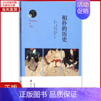 [正版]全新 相扑的历史 历史/历史知识读物 9787305200755