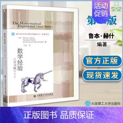 [正版] 数学经验 学习版 第2版 鲁本·赫什 大连理工大学出版社 数学的本质 历史 哲学以及获得数学知识的方法 与数学