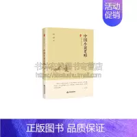 [正版]中国史略丛刊 一辑 中国小说史略 精装 中国文学研究现代开启先河之功著作文学通史 历史知识普及读物 鲁迅 著