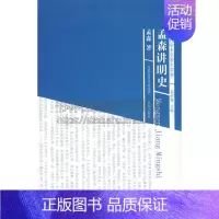 [正版]孟森讲明史 近代学术名家大讲堂 中国古代传统文化讲述明代历史知识读物考证明朝史事全新平装 孟森 著 江苏凤凰