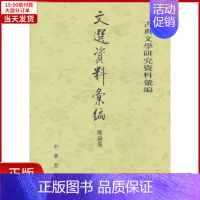 [正版]全新 文选资料汇编·总论卷(古典文学研究资料汇编) 历史/历史知识读物 97871011278