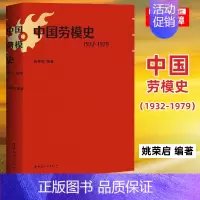 [正版]中国劳模史(1932-1979)中国劳模 姚荣启 工会干部政治知识读物国民经济 记录中国劳模发展辉煌历史的史料