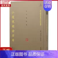 [正版]全新 小蓬莱阁金石目 历史/历史知识读物 9787550633537