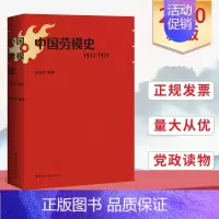 [正版]中国劳模史(1932-1979)中国劳模记录中国劳模发展辉煌历史的史料著作 姚荣启著 工会干部政治知识读物国民经