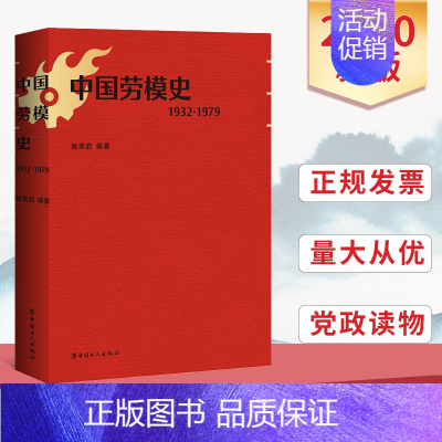 [正版]中国劳模史(1932-1979)中国劳模记录中国劳模发展辉煌历史的史料著作 姚荣启著 工会干部政治知识读物国民经