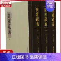[正版]全新 广雅疏义(3册) 历史/历史知识读物 97875325823